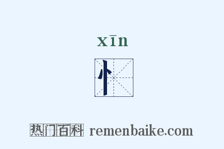 忄是什么意思的图片